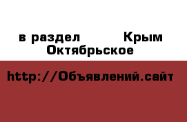  в раздел :  »  . Крым,Октябрьское